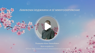 Лимфома Ходжкина и ее микроокружение