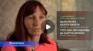 ТҚАНІ-мен өмір сүру. Пациенттердің баяндамасы